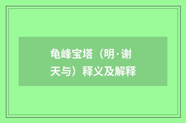龟峰宝塔（明·谢天与）释义及解释