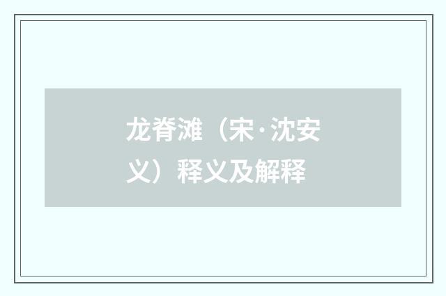龙脊滩（宋·沈安义）释义及解释