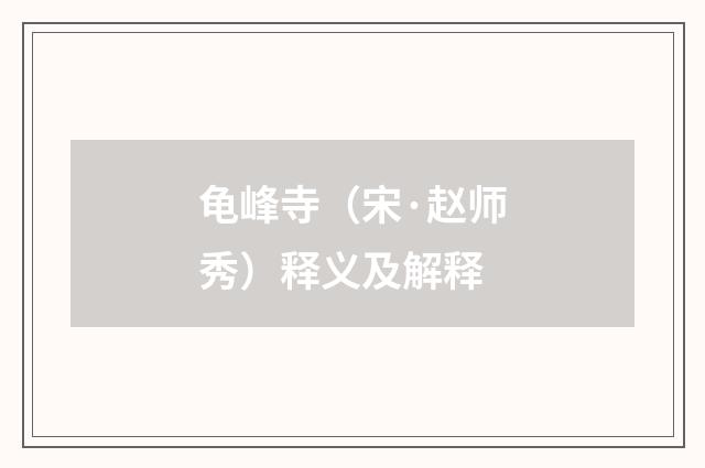 龟峰寺（宋·赵师秀）释义及解释