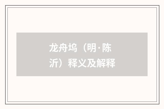 龙舟坞（明·陈沂）释义及解释