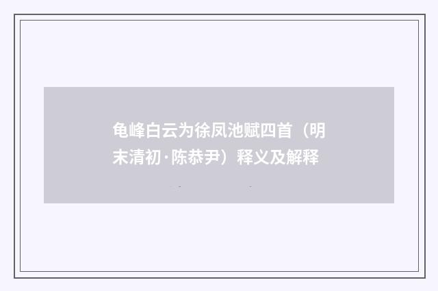 龟峰白云为徐凤池赋四首（明末清初·陈恭尹）释义及解释