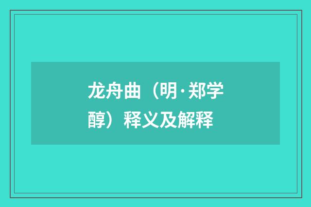 龙舟曲（明·郑学醇）释义及解释