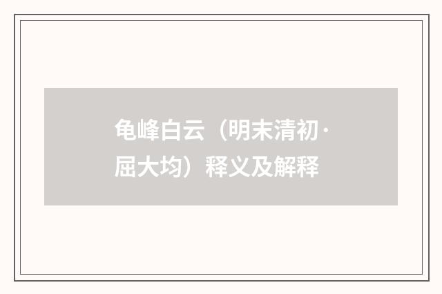 龟峰白云（明末清初·屈大均）释义及解释