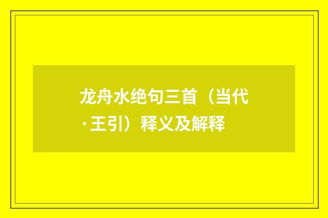 龙舟水绝句三首（当代·王引）释义及解释