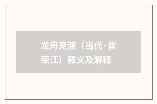 龙舟竞渡（当代·崔荣江）释义及解释