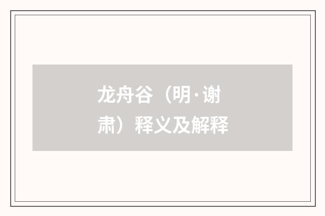 龙舟谷（明·谢肃）释义及解释