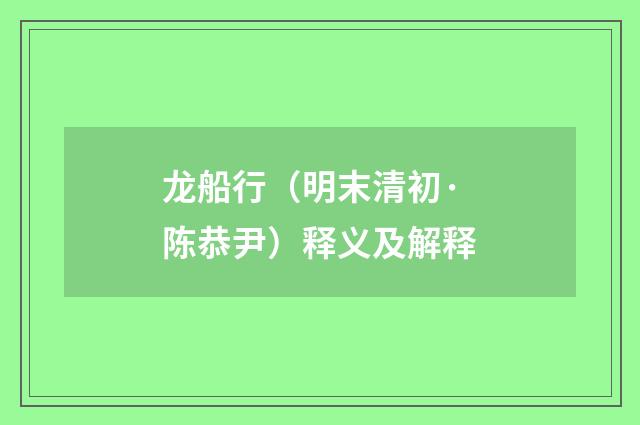 龙船行（明末清初·陈恭尹）释义及解释