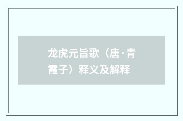 龙虎元旨歌（唐·青霞子）释义及解释