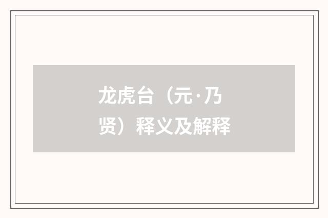 龙虎台（元·乃贤）释义及解释