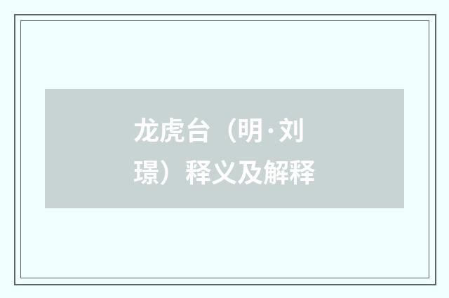 龙虎台（明·刘璟）释义及解释