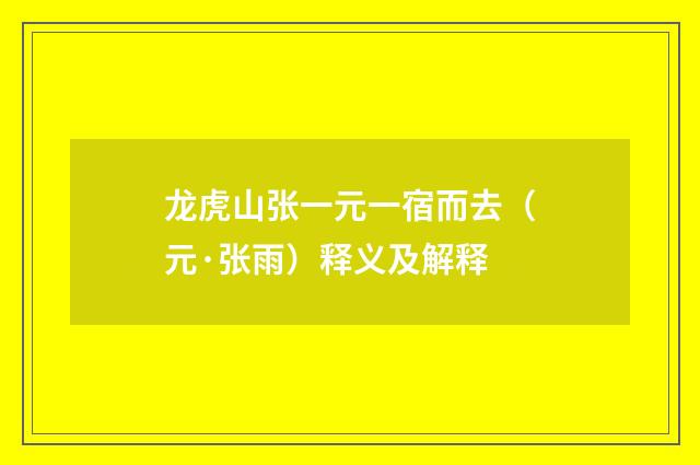 龙虎山张一元一宿而去（元·张雨）释义及解释