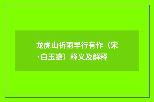 龙虎山祈雨早行有作（宋·白玉蟾）释义及解释