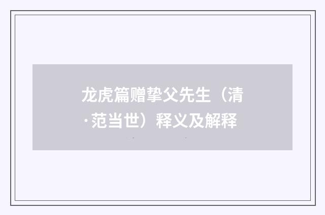 龙虎篇赠挚父先生（清·范当世）释义及解释