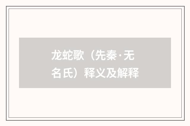 龙蛇歌（先秦·无名氏）释义及解释
