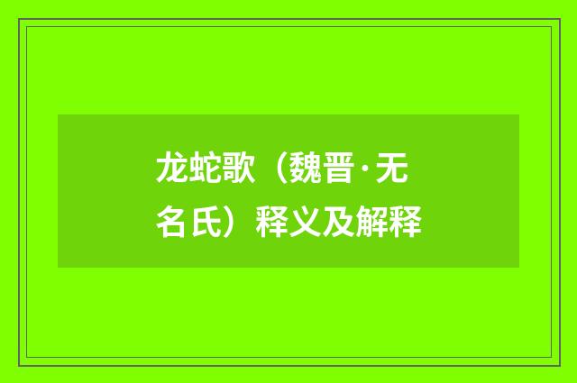 龙蛇歌（魏晋·无名氏）释义及解释