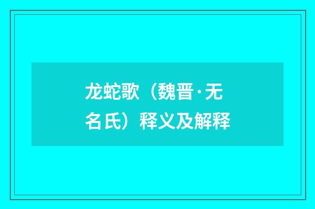 龙蛇歌（魏晋·无名氏）释义及解释