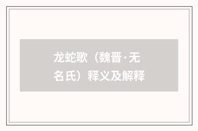 龙蛇歌（魏晋·无名氏）释义及解释