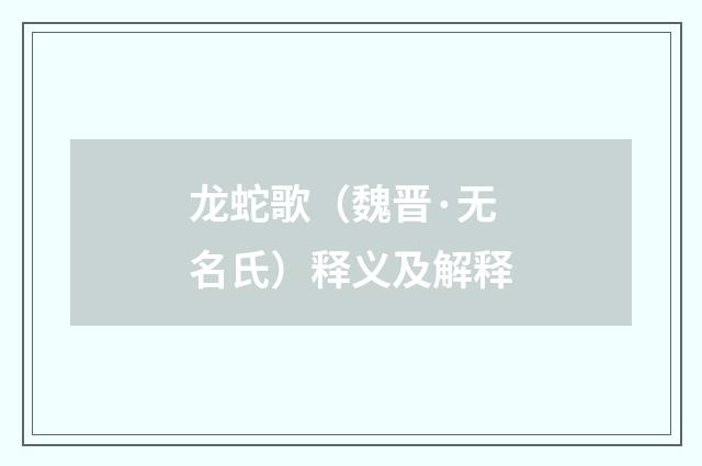 龙蛇歌（魏晋·无名氏）释义及解释