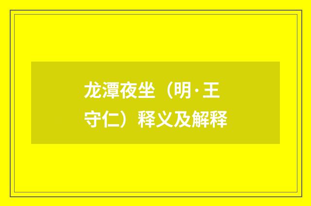龙潭夜坐（明·王守仁）释义及解释