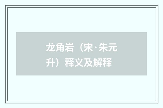 龙角岩（宋·朱元升）释义及解释