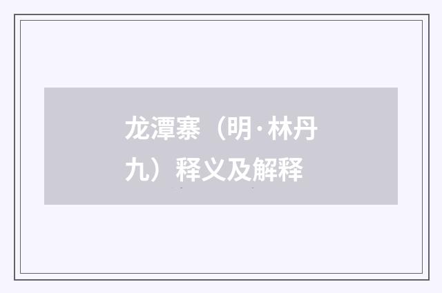 龙潭寨（明·林丹九）释义及解释