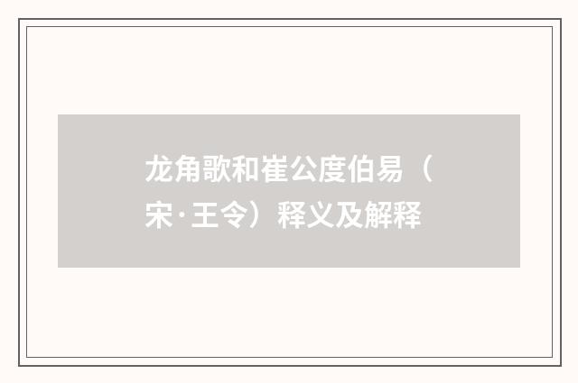 龙角歌和崔公度伯易（宋·王令）释义及解释