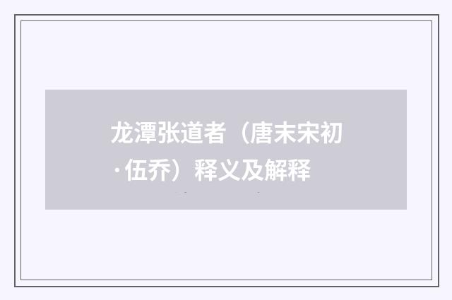 龙潭张道者（唐末宋初·伍乔）释义及解释