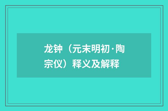 龙钟（元末明初·陶宗仪）释义及解释