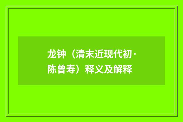龙钟（清末近现代初·陈曾寿）释义及解释