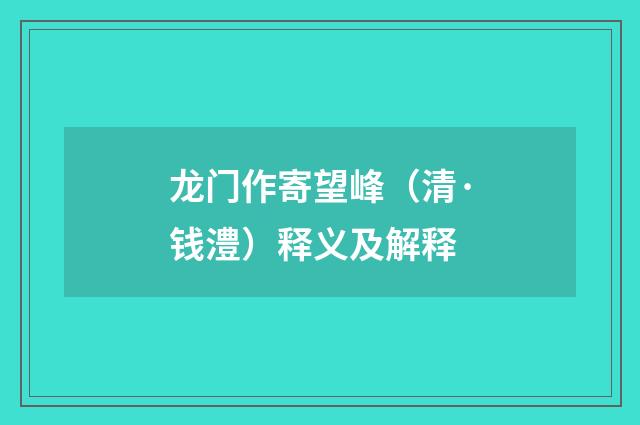 龙门作寄望峰（清·钱澧）释义及解释