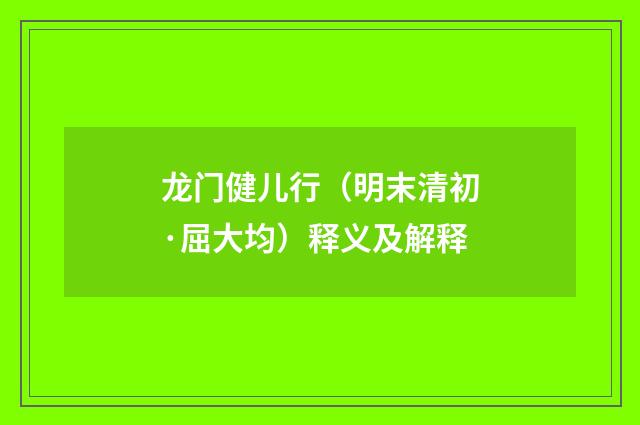 龙门健儿行（明末清初·屈大均）释义及解释