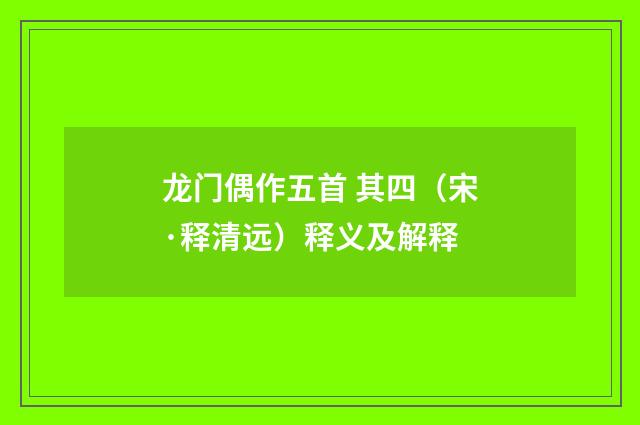 龙门偶作五首 其四（宋·释清远）释义及解释