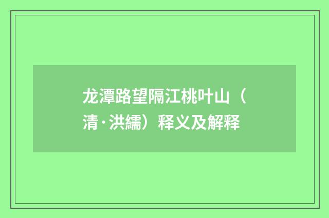 龙潭路望隔江桃叶山（清·洪繻）释义及解释