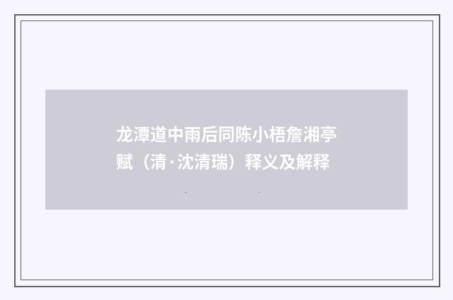 龙潭道中雨后同陈小梧詹湘亭赋（清·沈清瑞）释义及解释