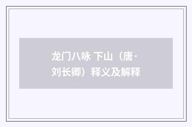 龙门八咏 下山（唐·刘长卿）释义及解释
