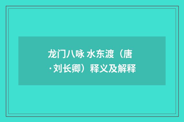 龙门八咏 水东渡（唐·刘长卿）释义及解释