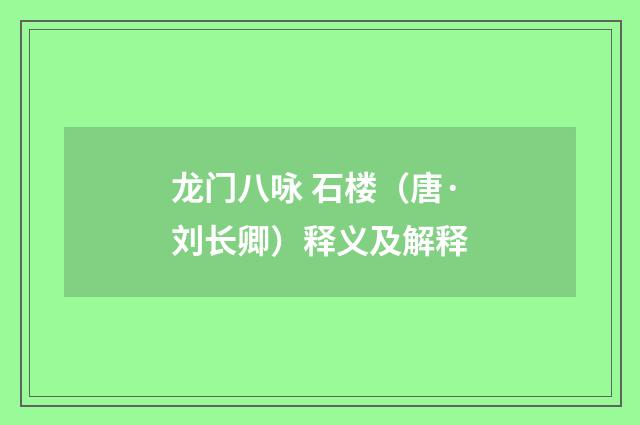 龙门八咏 石楼（唐·刘长卿）释义及解释
