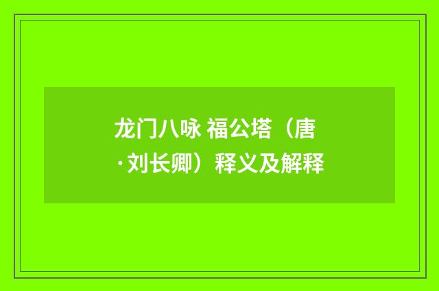 龙门八咏 福公塔（唐·刘长卿）释义及解释