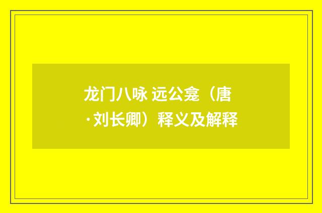 龙门八咏 远公龛（唐·刘长卿）释义及解释
