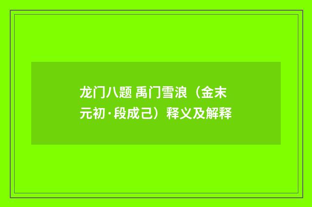 龙门八题 禹门雪浪（金末元初·段成己）释义及解释