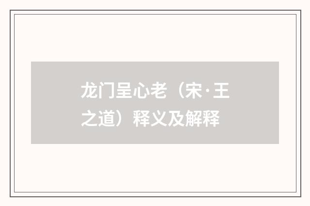 龙门呈心老（宋·王之道）释义及解释