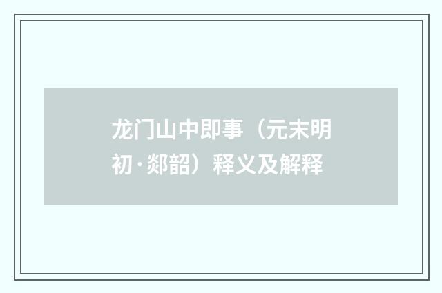 龙门山中即事（元末明初·郯韶）释义及解释