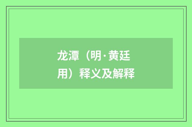龙潭（明·黄廷用）释义及解释