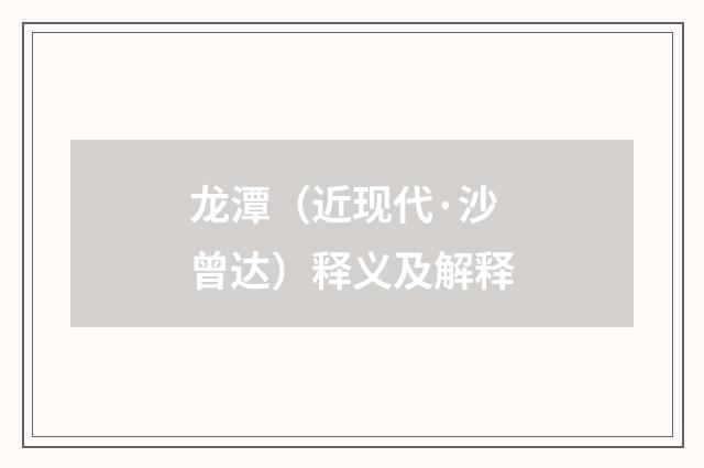 龙潭（近现代·沙曾达）释义及解释