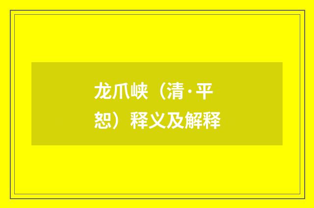 龙爪峡（清·平恕）释义及解释