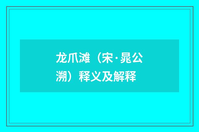 龙爪滩（宋·晁公溯）释义及解释