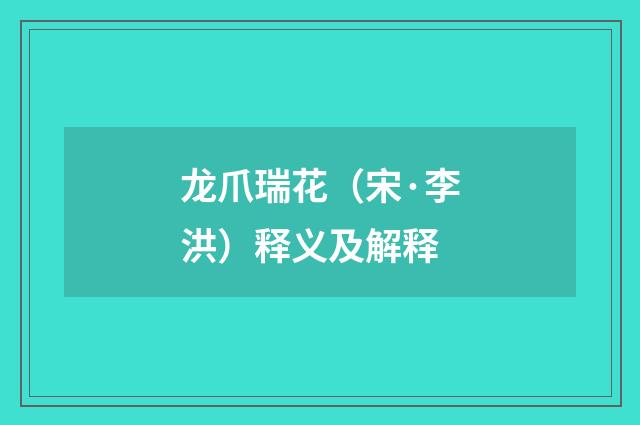 龙爪瑞花（宋·李洪）释义及解释