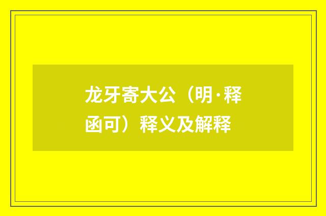 龙牙寄大公（明·释函可）释义及解释