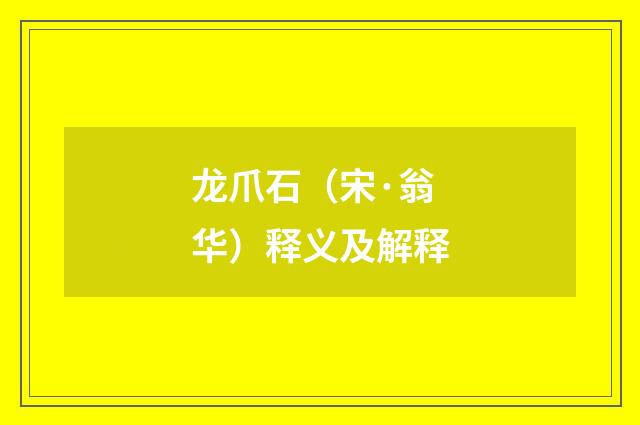 龙爪石（宋·翁华）释义及解释