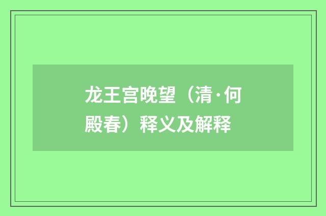 龙王宫晚望（清·何殿春）释义及解释